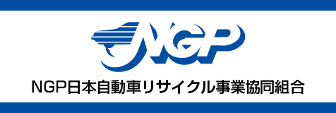 NGP日本自動車リサイクル事業協同組合